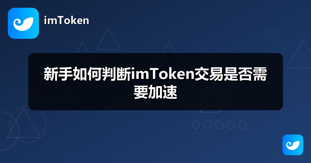 新手如何判断imToken交易是否需要加速