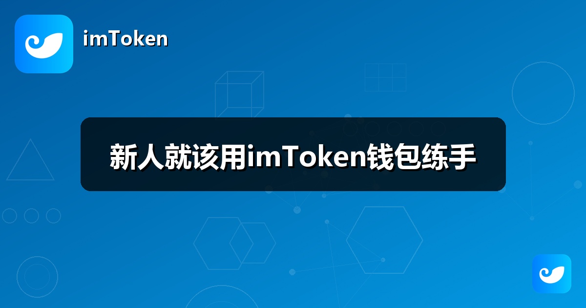 新人就该用imToken钱包练手