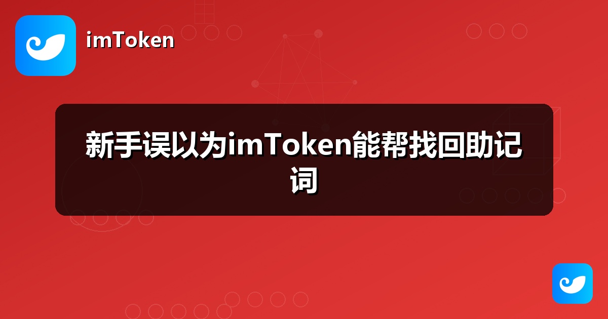 新手误以为imToken能帮找回助记词