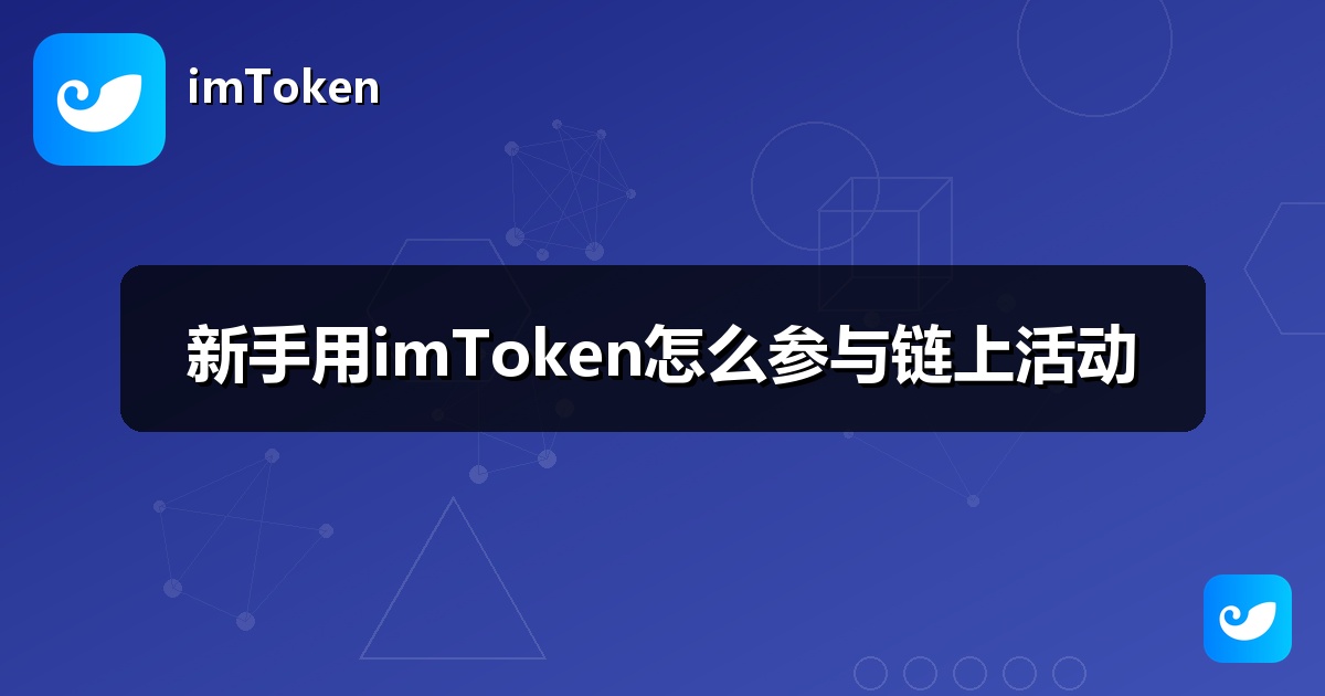 新手用imToken怎么参与链上活动