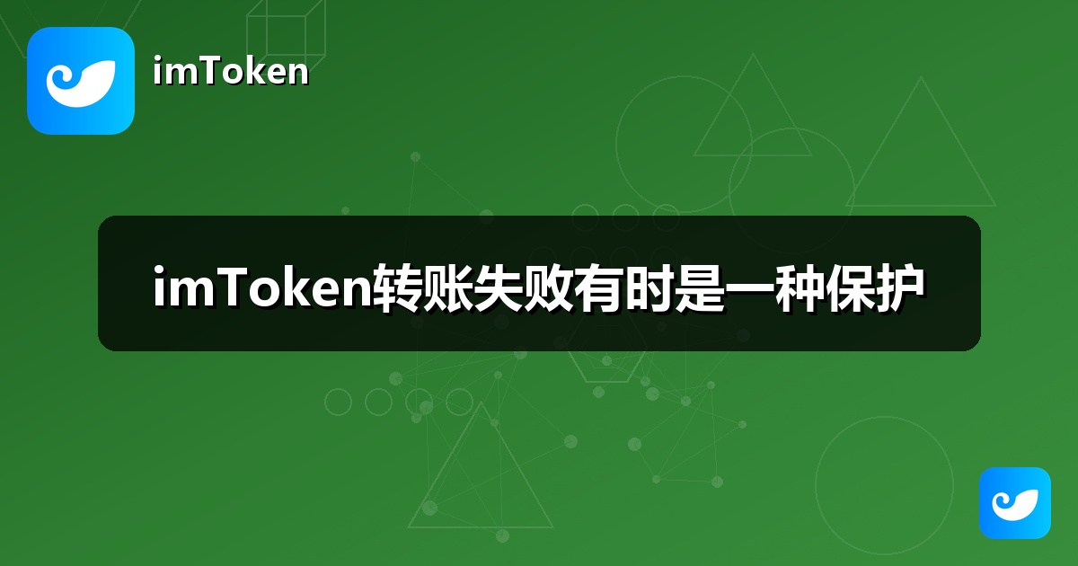 imToken转账失败有时是一种保护