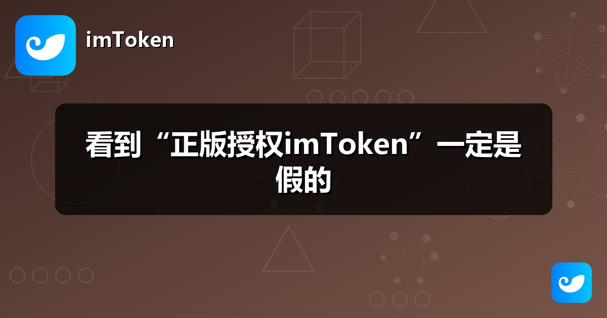 看到“正版授权imToken”一定是假的