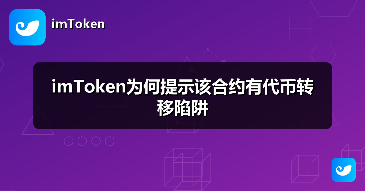 imToken为何提示该合约有代币转移陷阱
