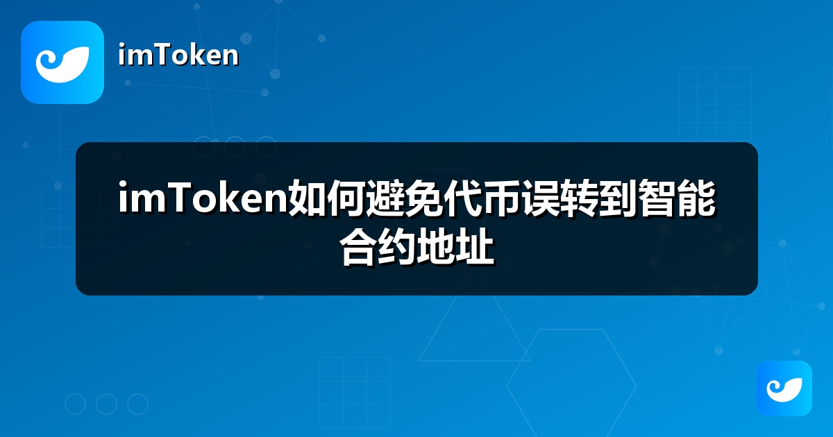 imToken如何避免代币误转到智能合约地址