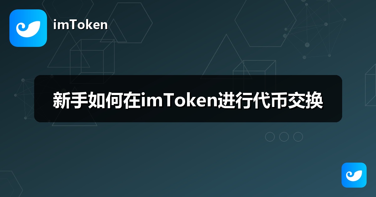 新手如何在imToken进行代币交换
