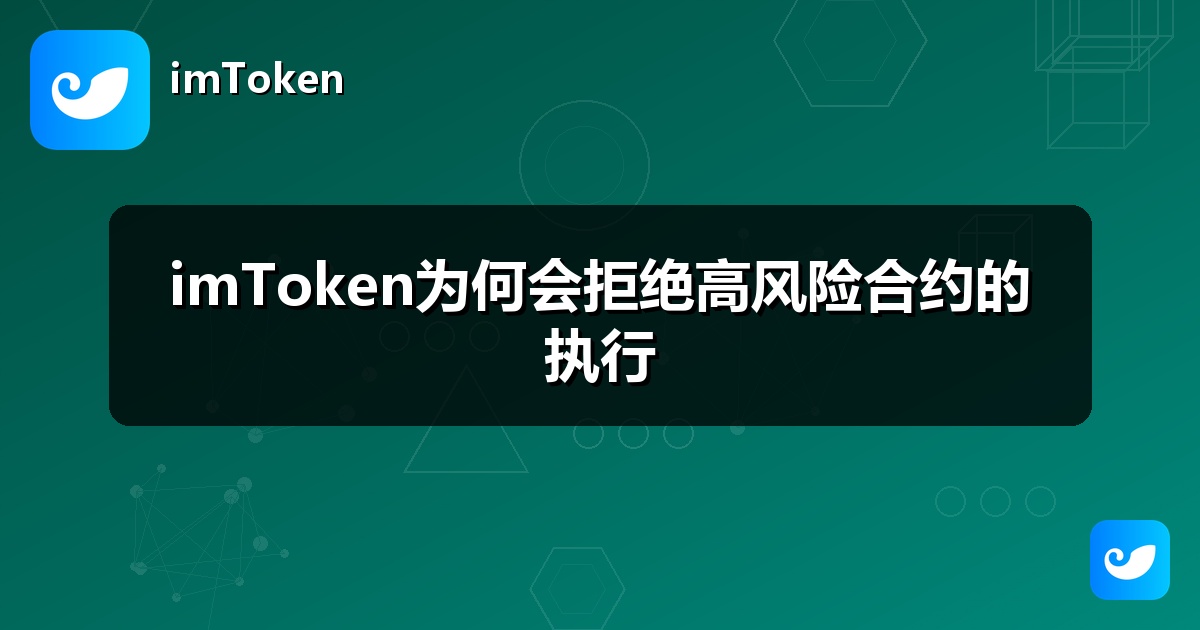 imToken为何会拒绝高风险合约的执行