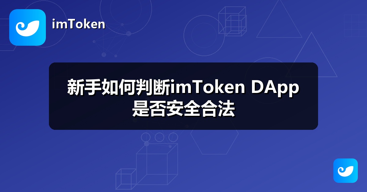 新手如何判断imToken DApp是否安全合法