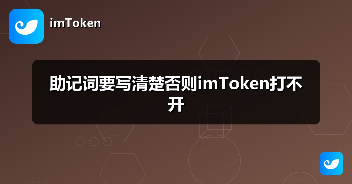 助记词要写清楚否则imToken打不开