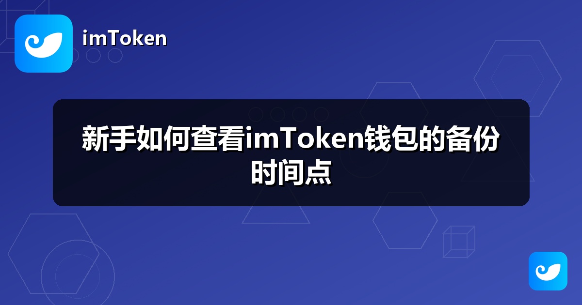新手如何查看imToken钱包的备份时间点