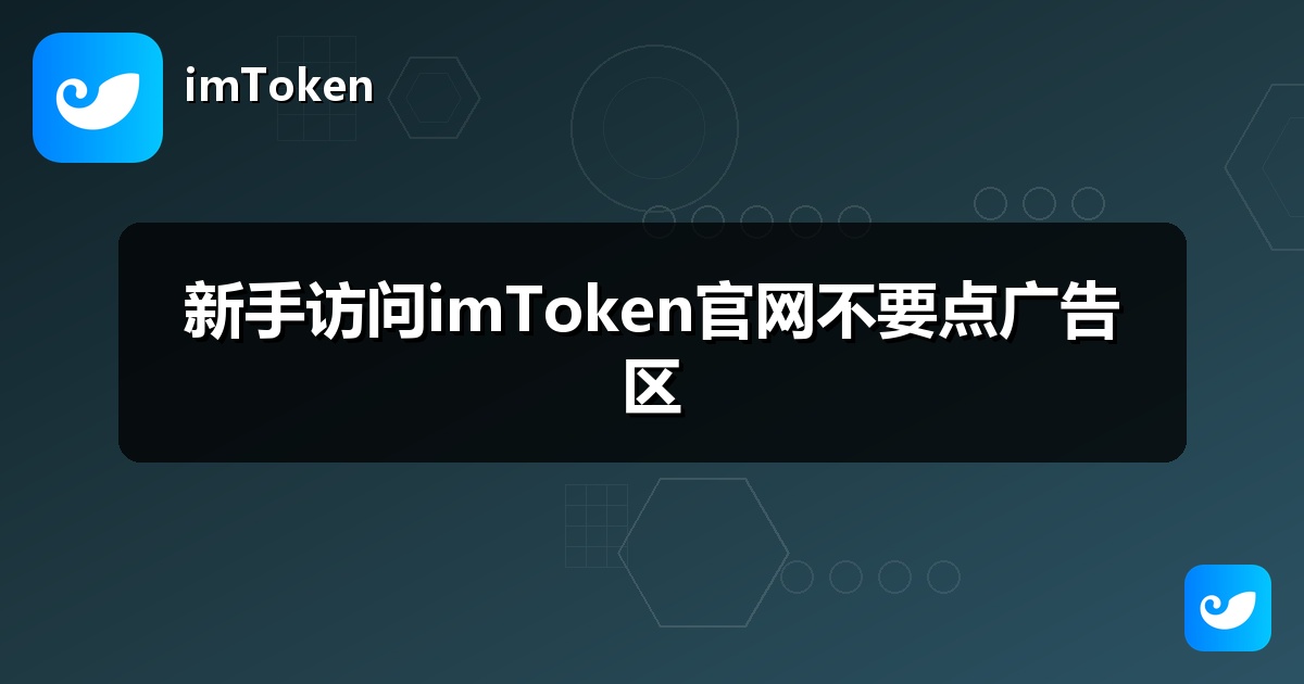 新手访问imToken官网不要点广告区