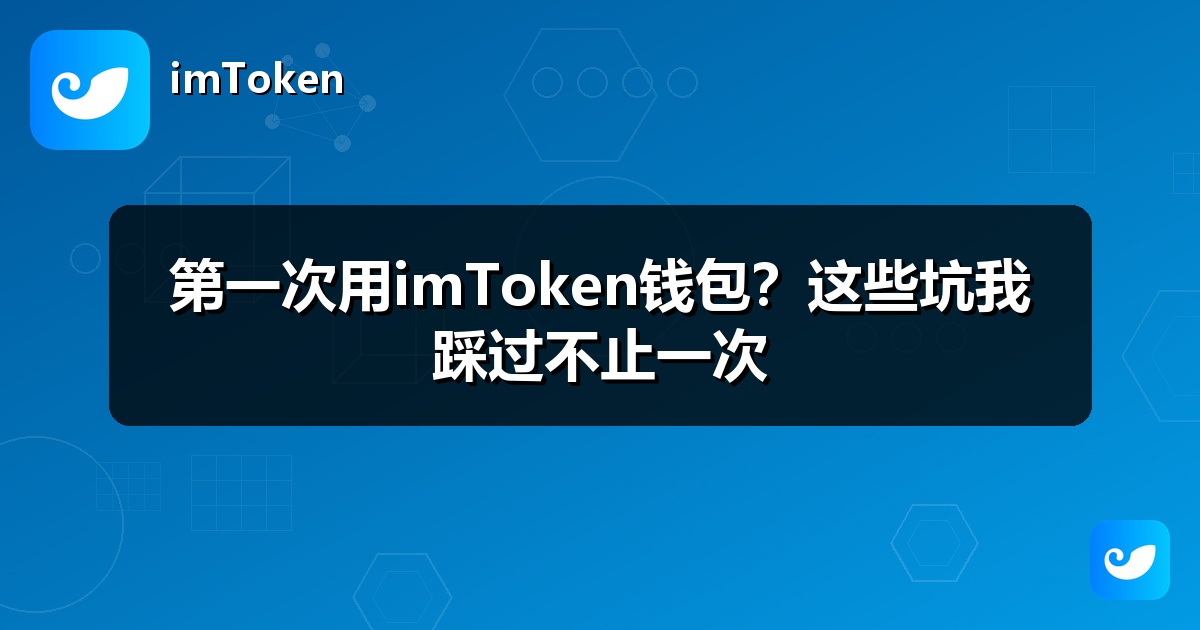 第一次用imToken钱包？这些坑我踩过不止一次