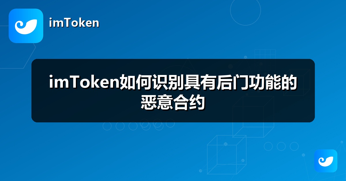 imToken如何识别具有后门功能的恶意合约