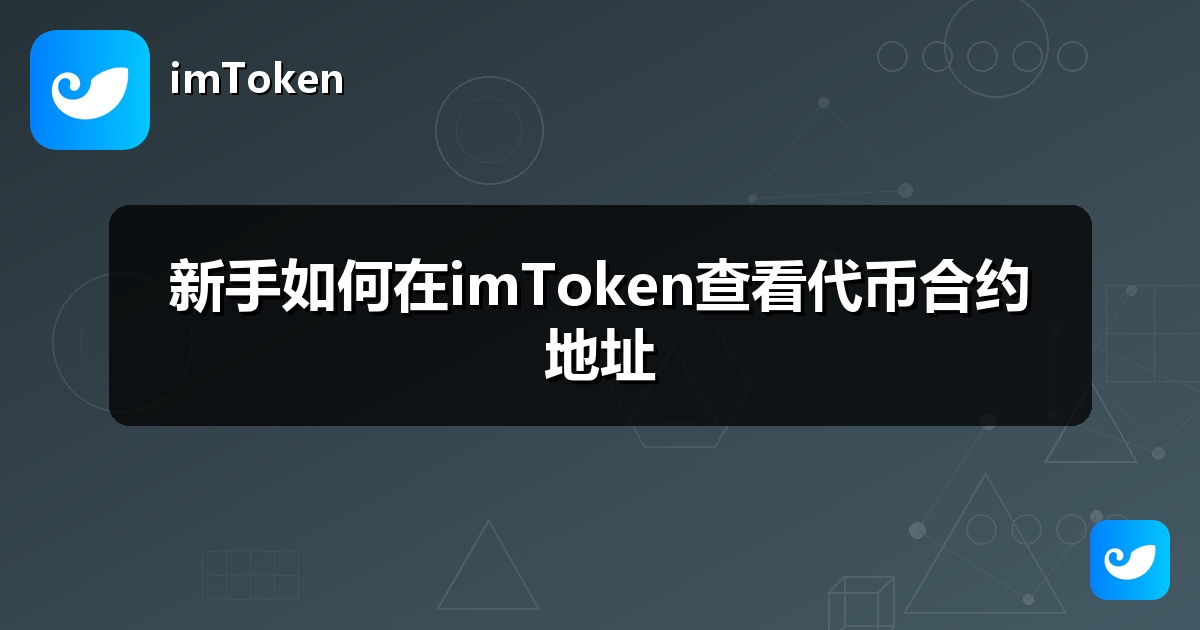 新手如何在imToken查看代币合约地址