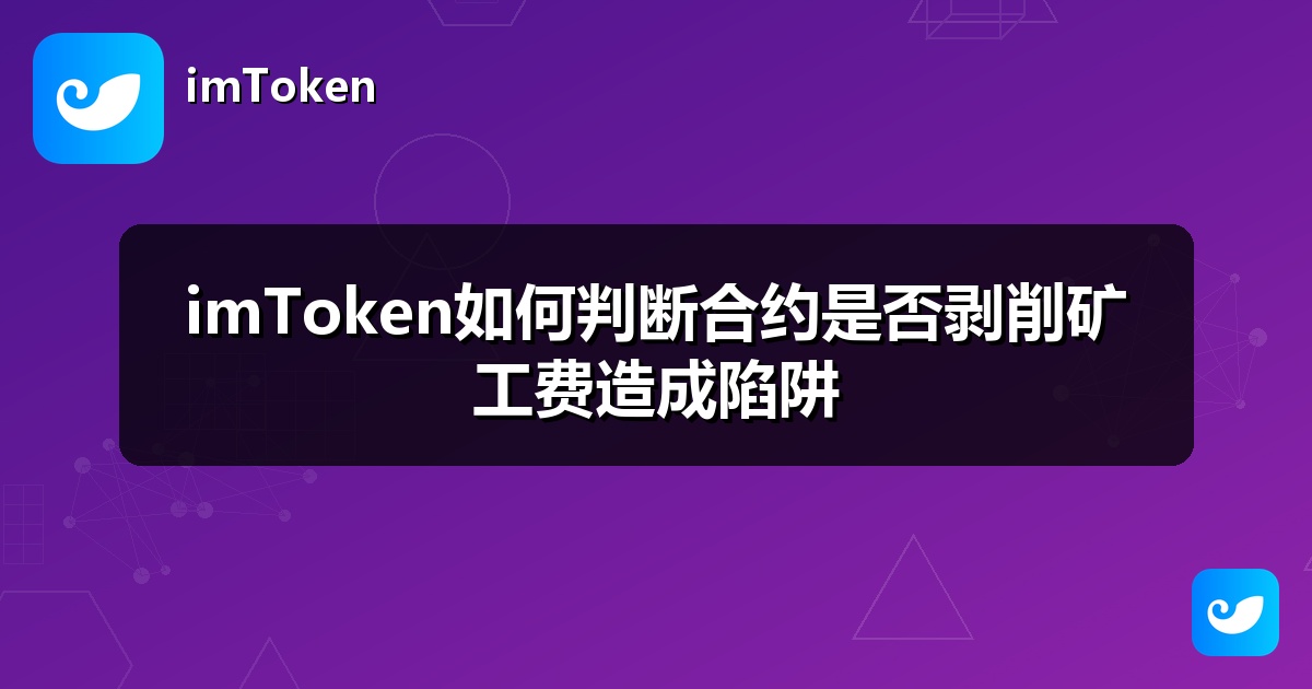 imToken如何判断合约是否剥削矿工费造成陷阱