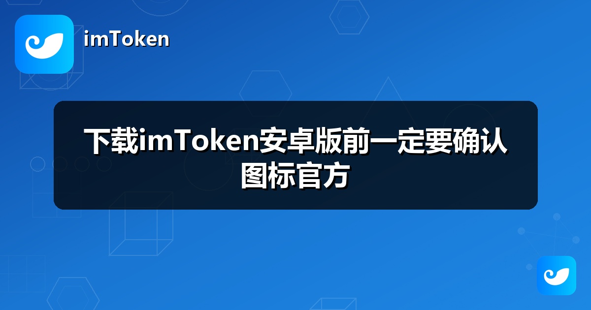 下载imToken安卓版前一定要确认图标官方