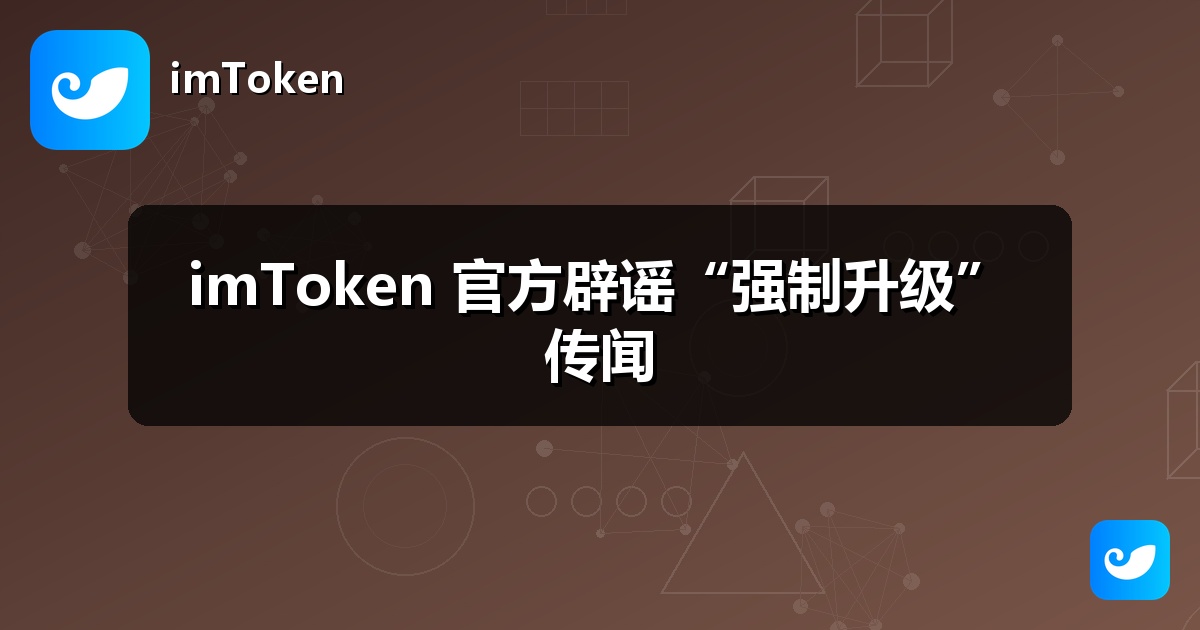 imToken 官方辟谣“强制升级”传闻