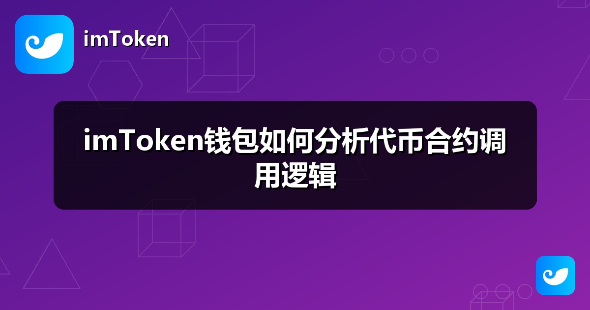 imToken钱包如何分析代币合约调用逻辑