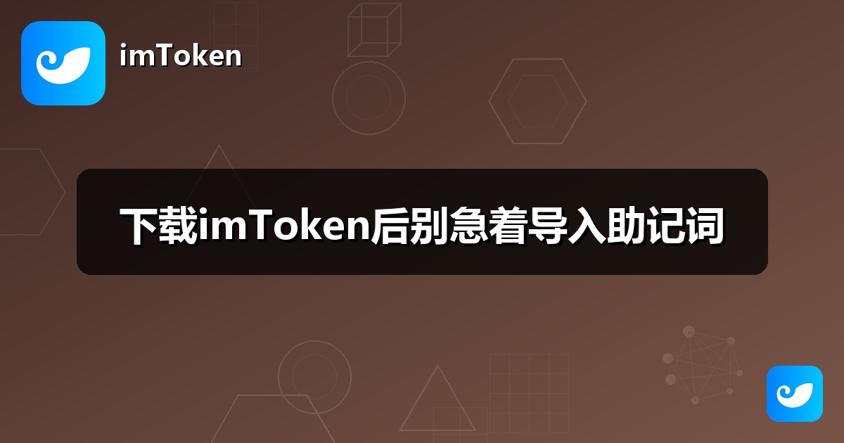下载imToken后别急着导入助记词