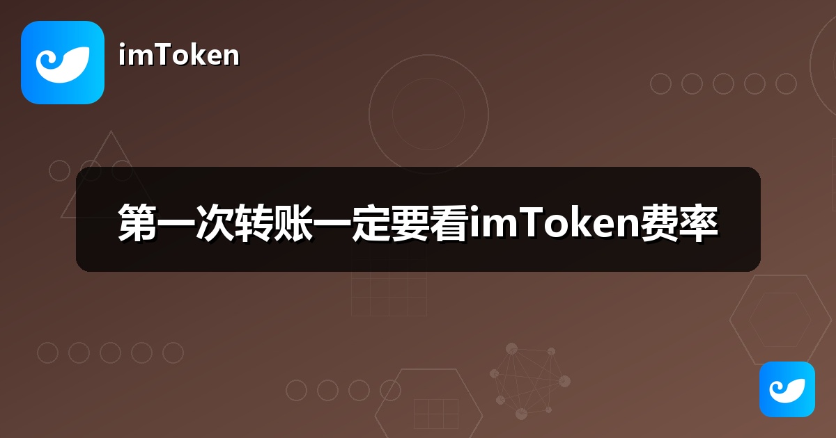 第一次转账一定要看imToken费率