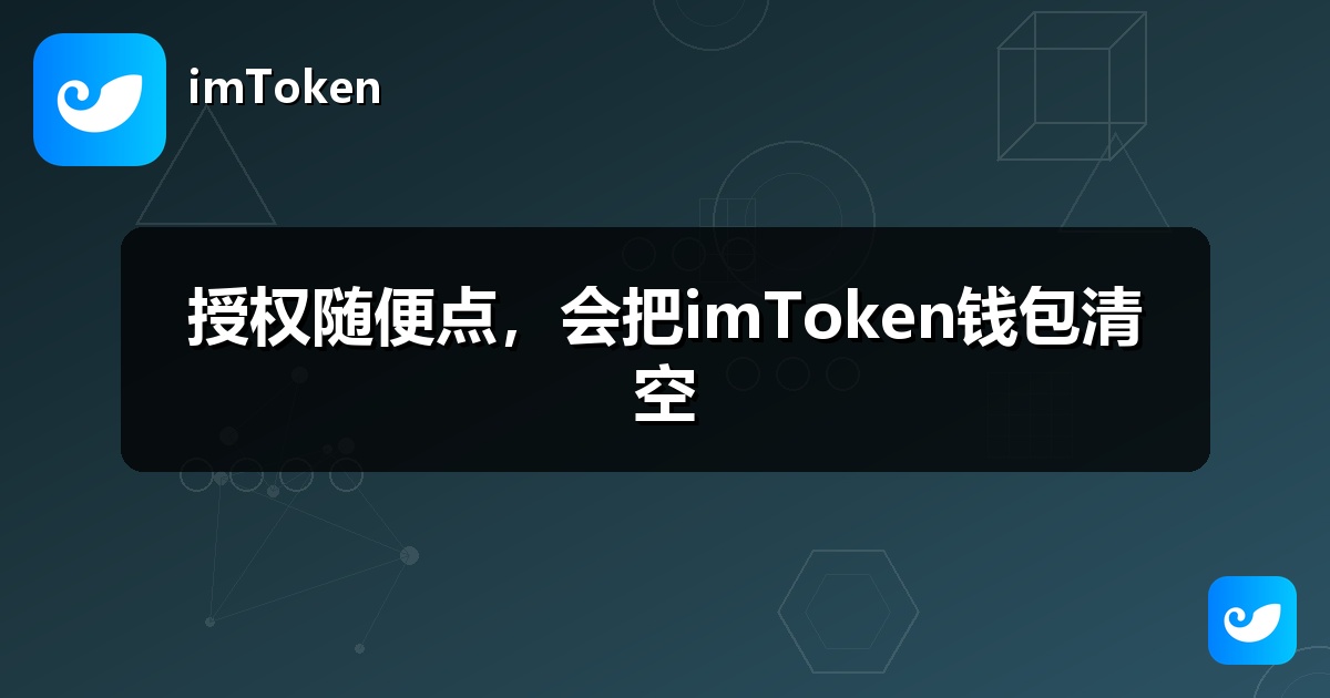 授权随便点，会把imToken钱包清空