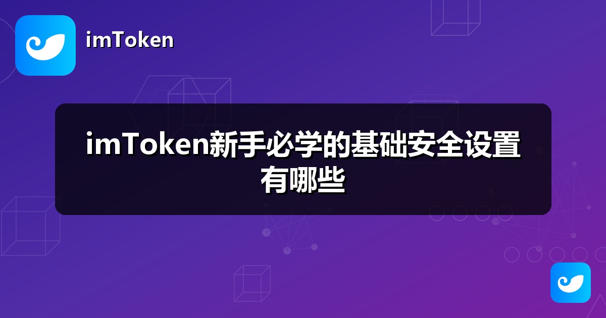 imToken新手必学的基础安全设置有哪些