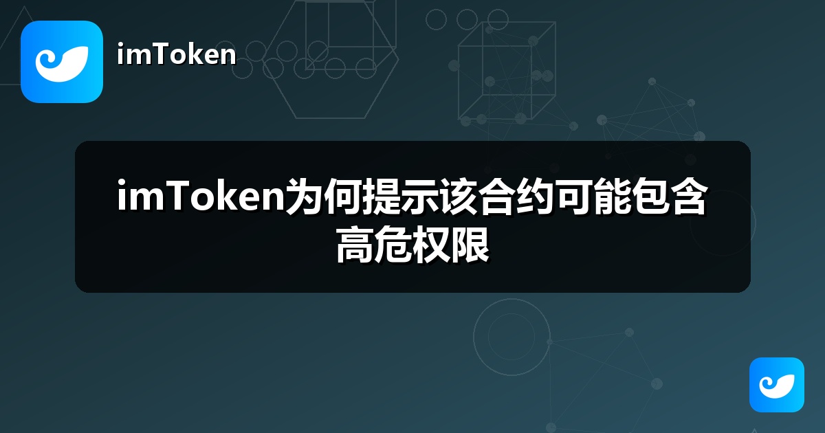 imToken为何提示该合约可能包含高危权限