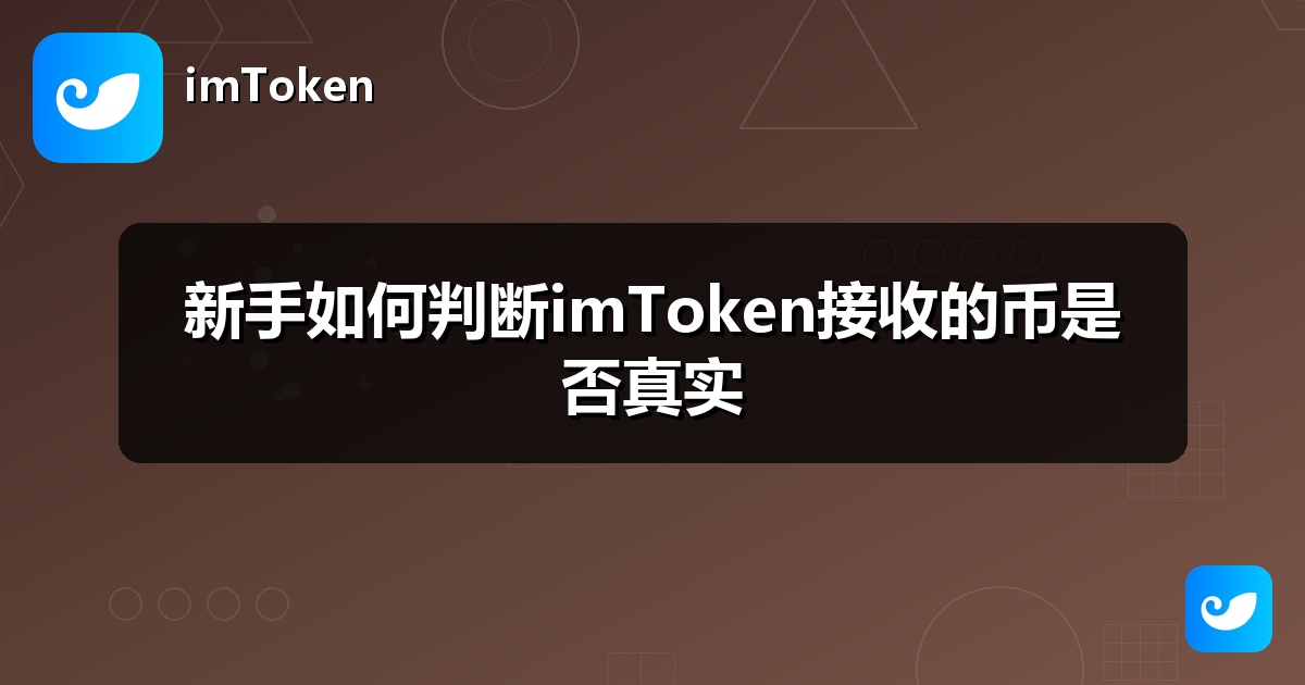 新手如何判断imToken接收的币是否真实