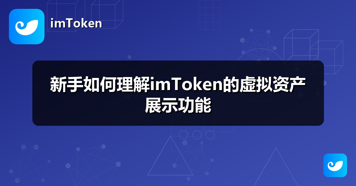 新手如何理解imToken的虚拟资产展示功能