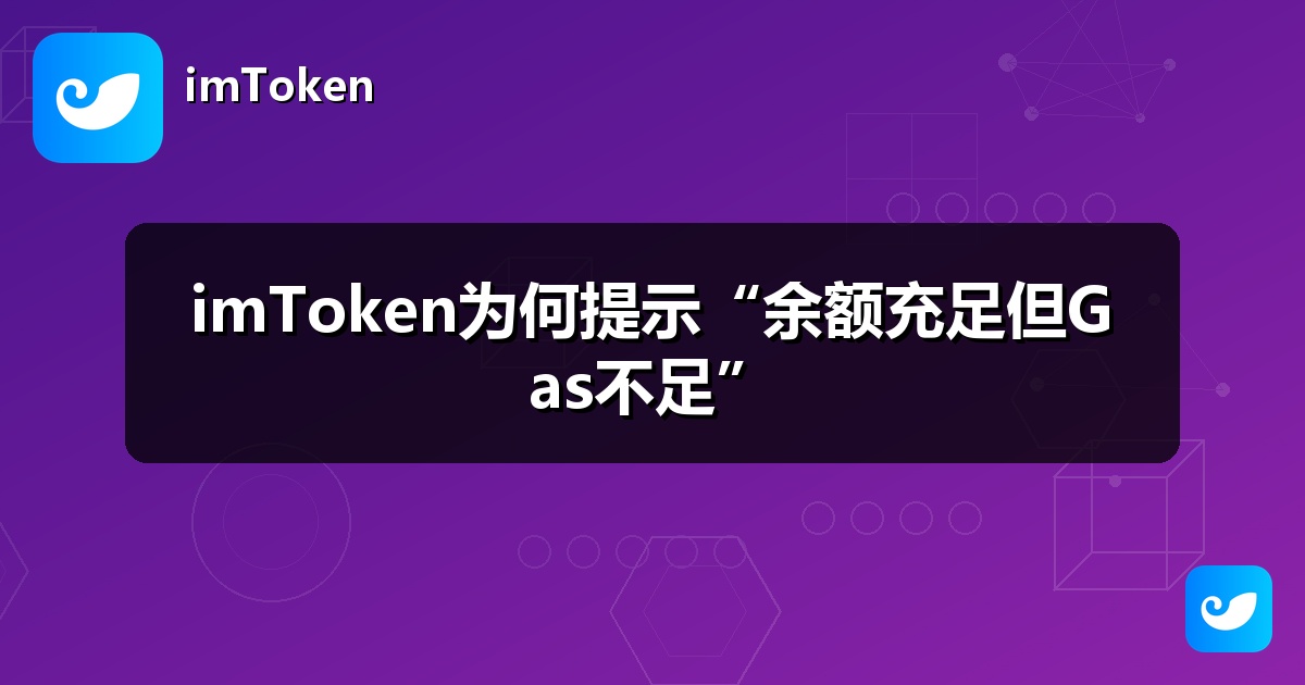 imToken为何提示“余额充足但Gas不足”