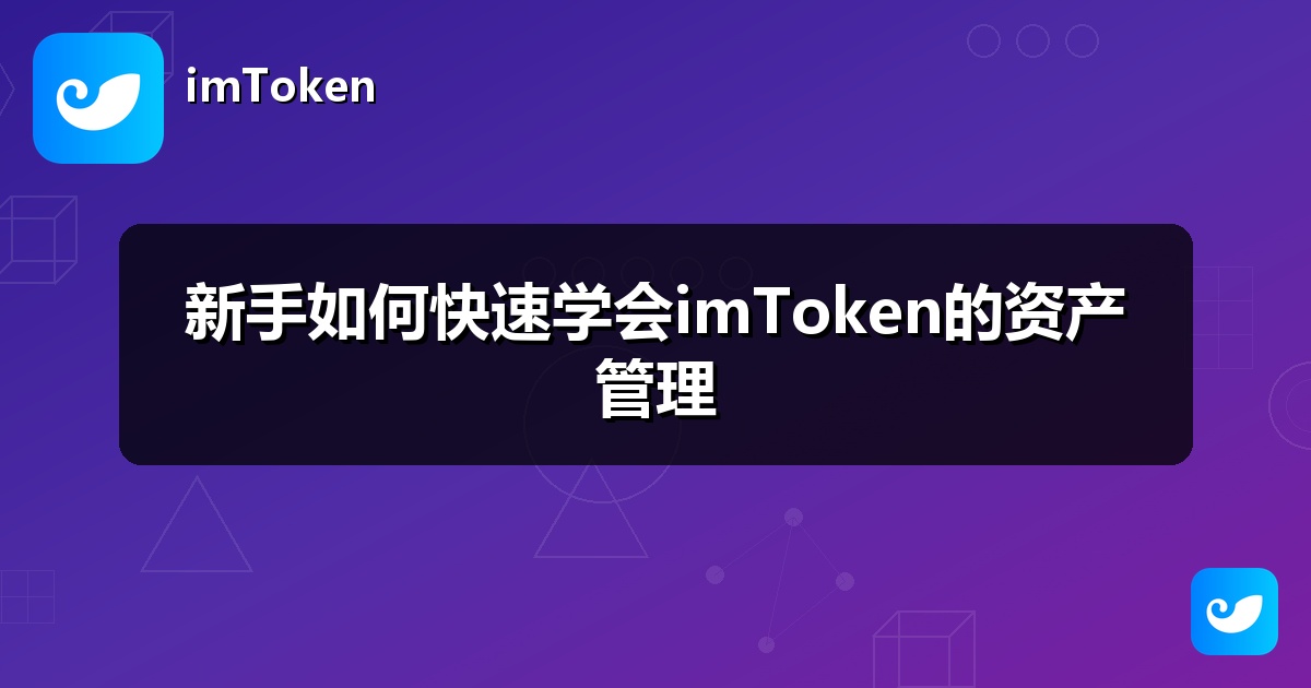 新手如何快速学会imToken的资产管理