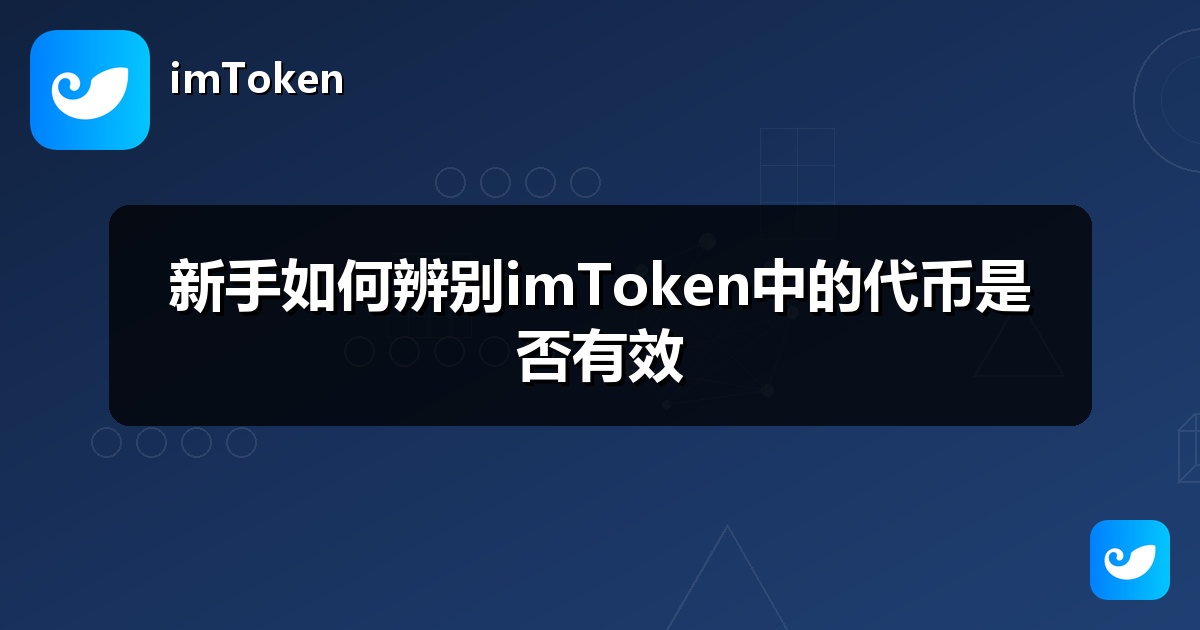 新手如何辨别imToken中的代币是否有效