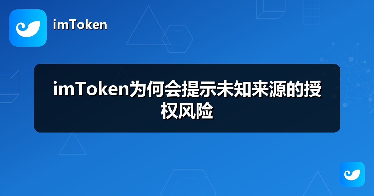 imToken为何会提示未知来源的授权风险