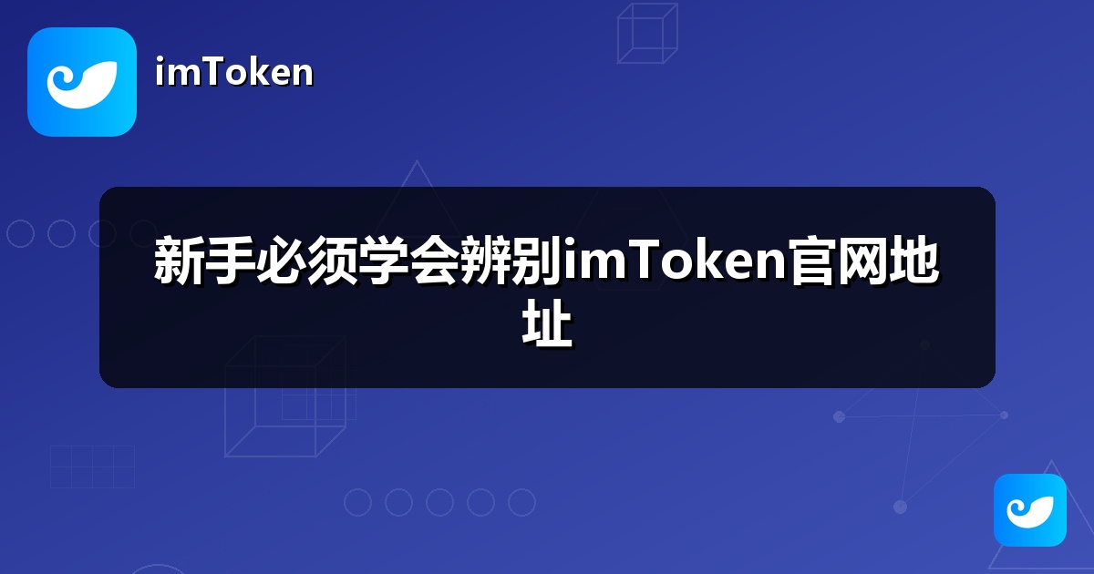 新手必须学会辨别imToken官网地址