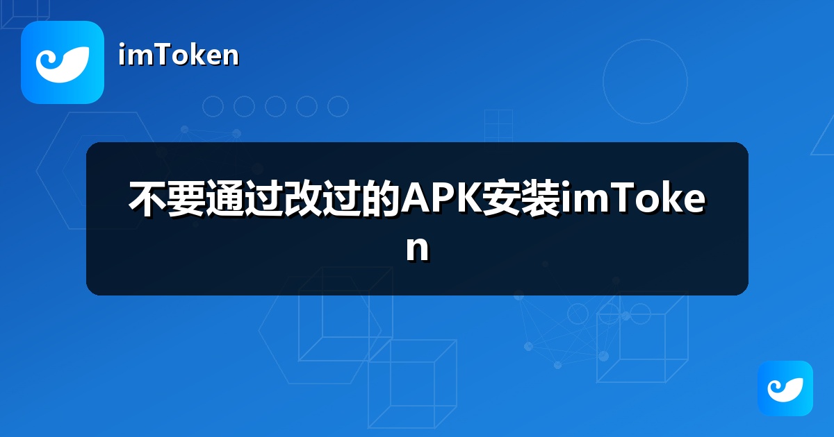 不要通过改过的APK安装imToken