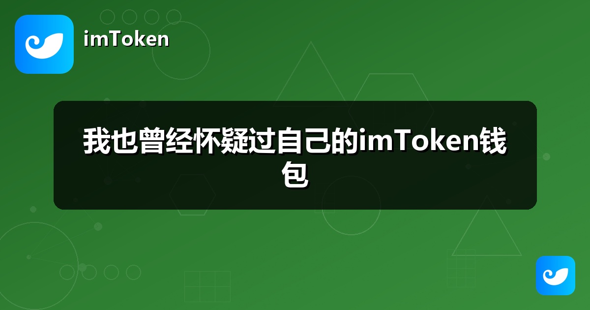 我也曾经怀疑过自己的imToken钱包