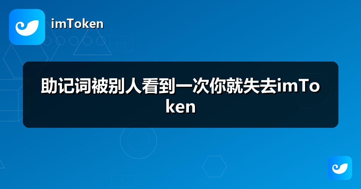 助记词被别人看到一次你就失去imToken
