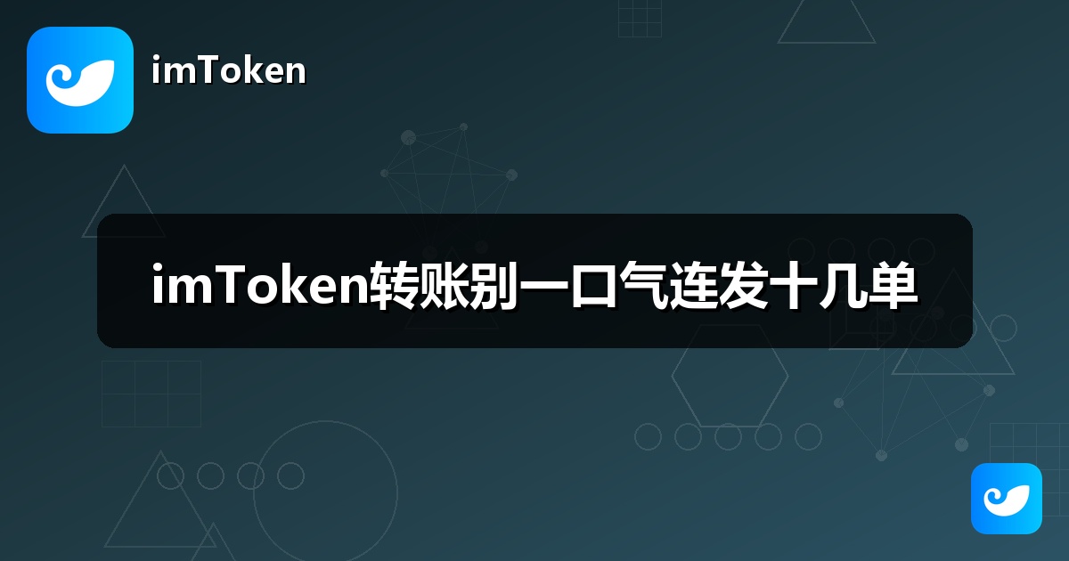 imToken转账别一口气连发十几单