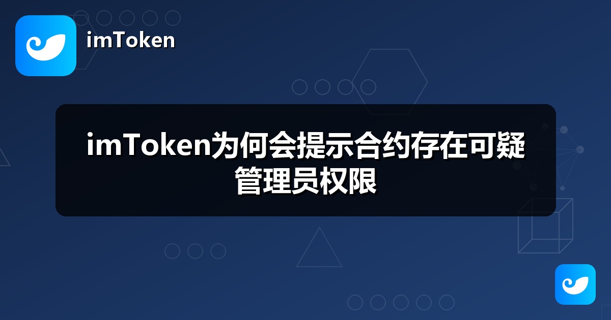 imToken为何会提示合约存在可疑管理员权限