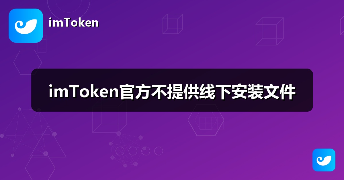 imToken官方不提供线下安装文件