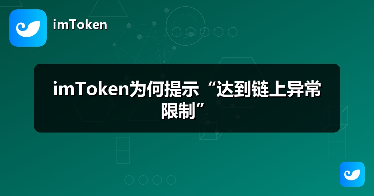 imToken为何提示“达到链上异常限制”