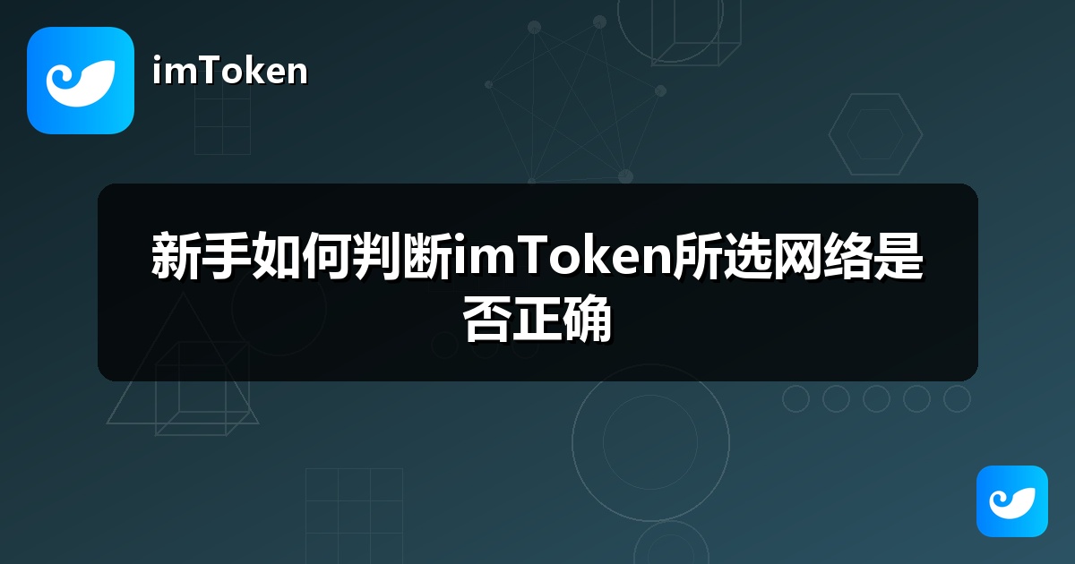 新手如何判断imToken所选网络是否正确