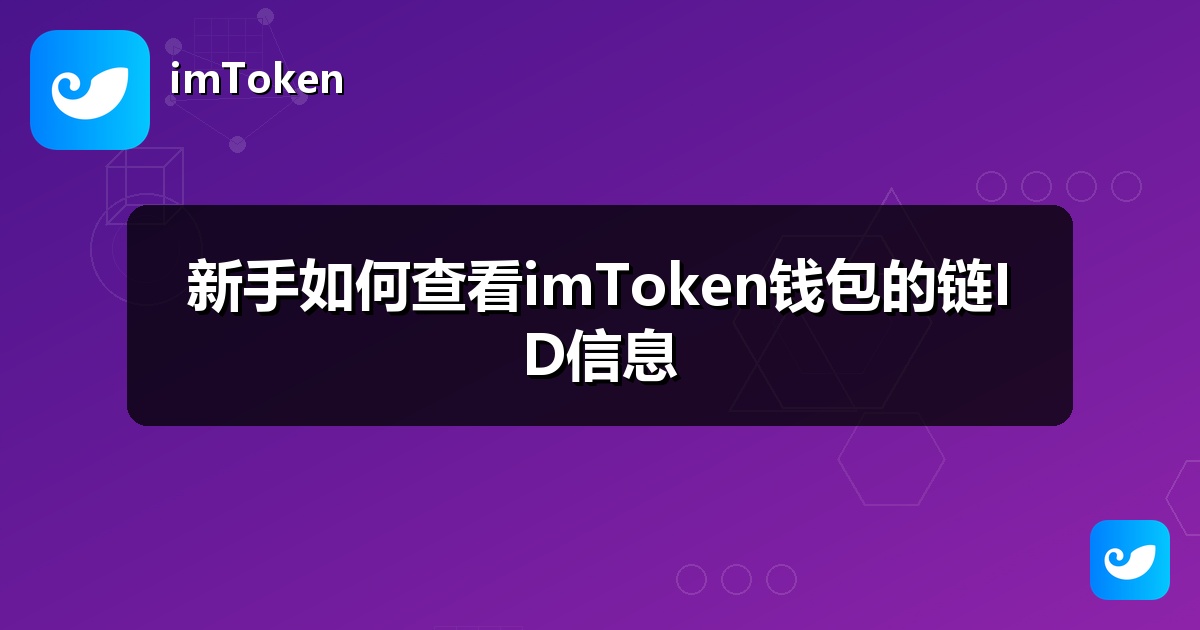 新手如何查看imToken钱包的链ID信息