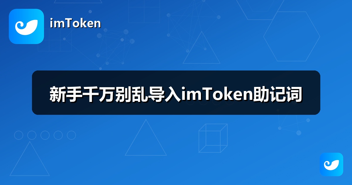 新手千万别乱导入imToken助记词