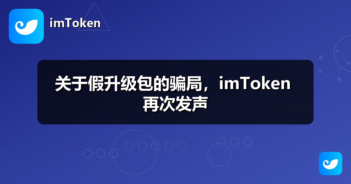 关于假升级包的骗局，imToken 再次发声