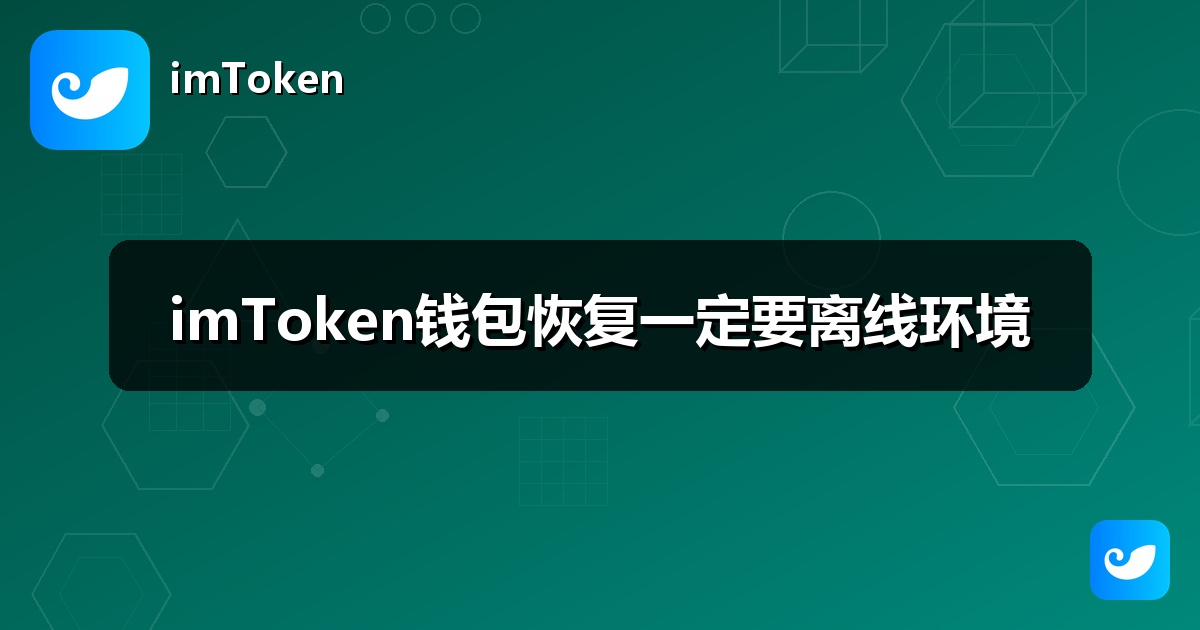 imToken钱包恢复一定要离线环境