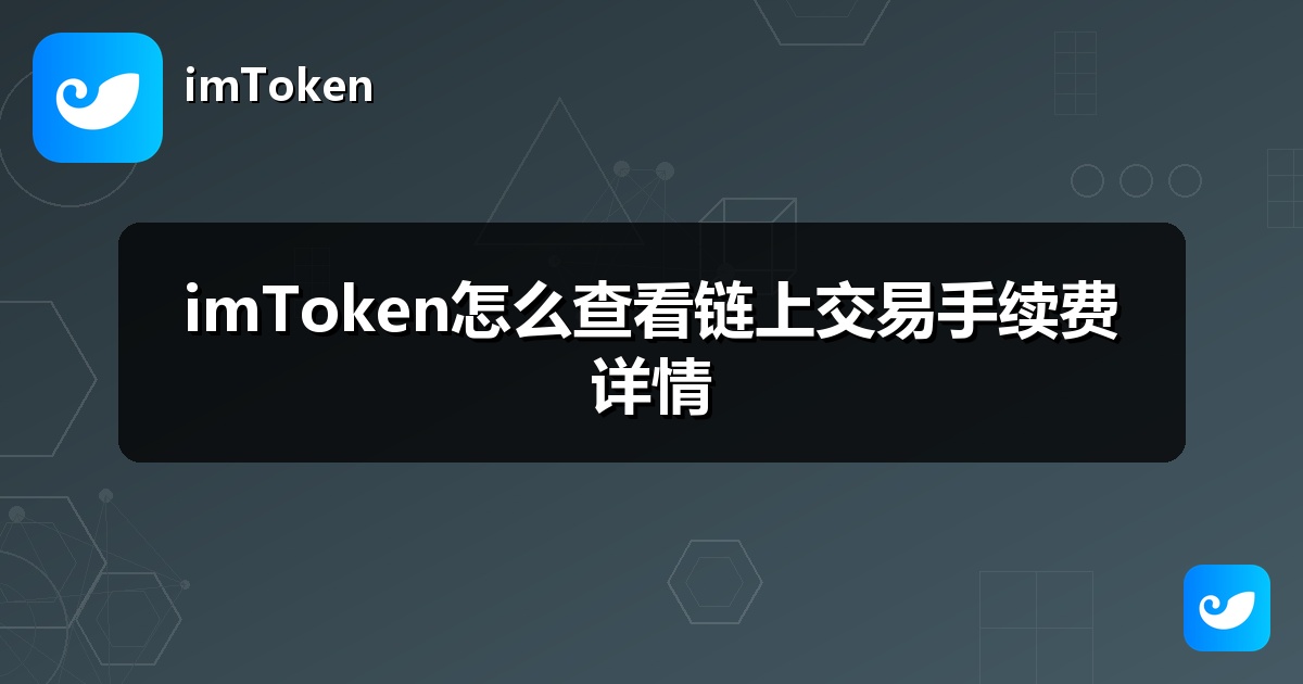 imToken怎么查看链上交易手续费详情