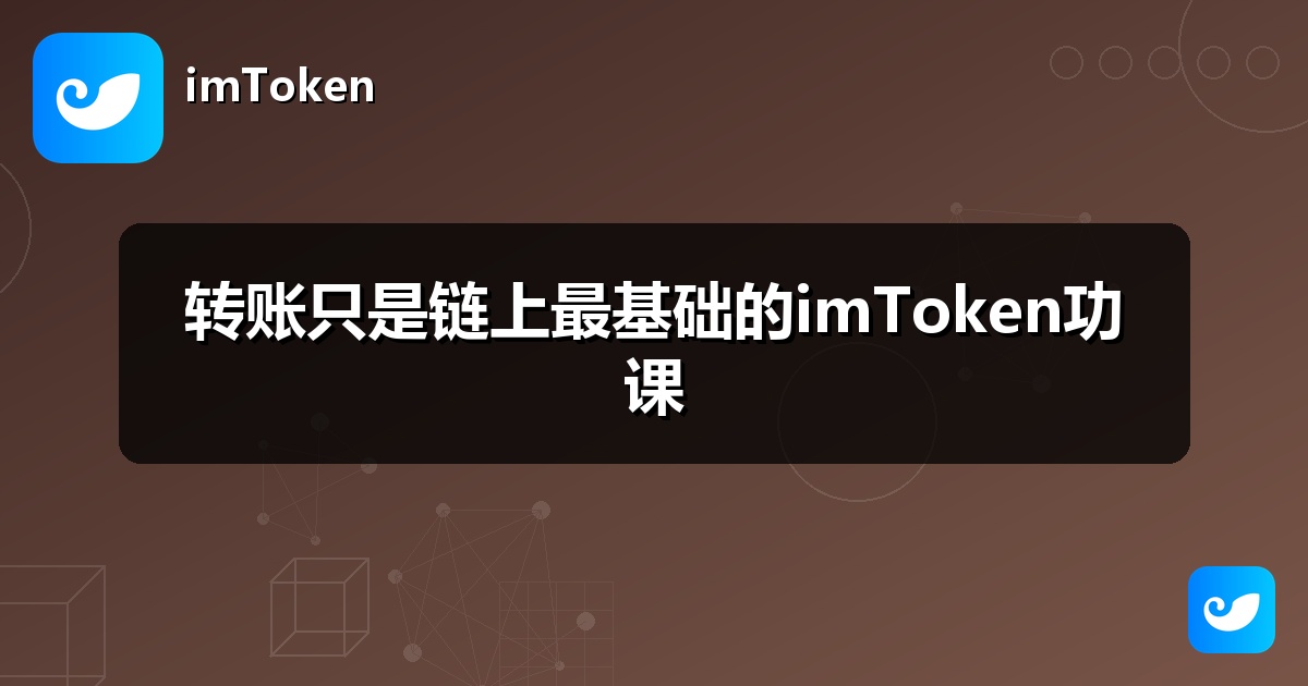 转账只是链上最基础的imToken功课