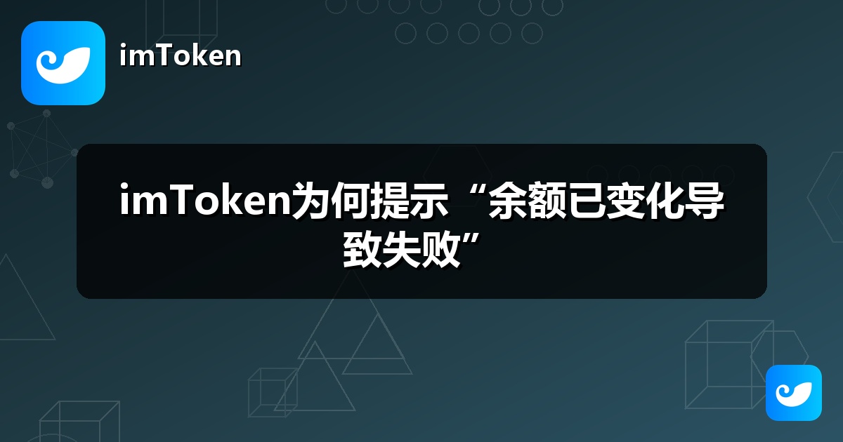 imToken为何提示“余额已变化导致失败”
