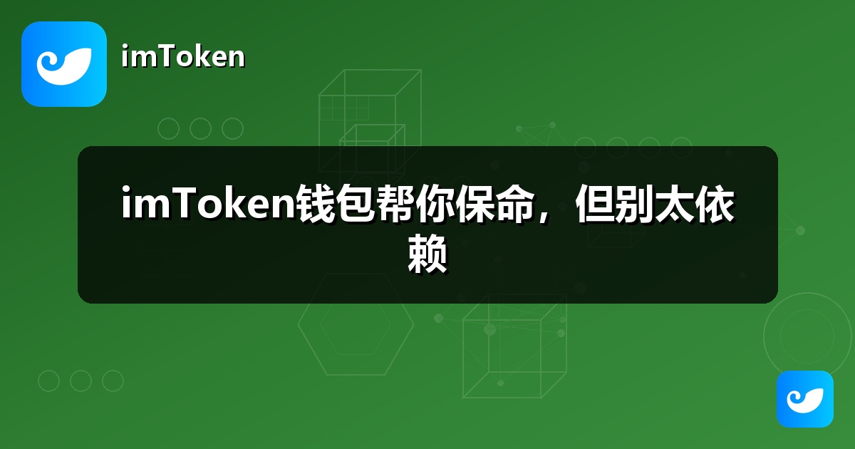 imToken钱包帮你保命，但别太依赖