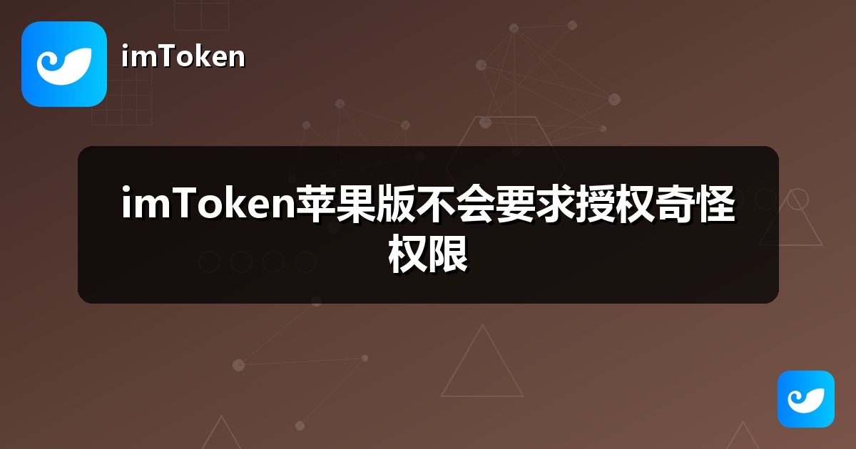 imToken苹果版不会要求授权奇怪权限
